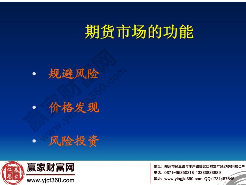 期貨市場的功能包括三個方面規(guī)避風險、價格發(fā)現(xiàn)、風險投資