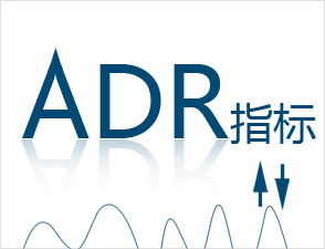 ADR指標(biāo)