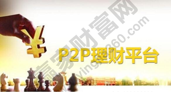 P2P理財平臺.jpg